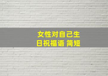 女性对自己生日祝福语 简短